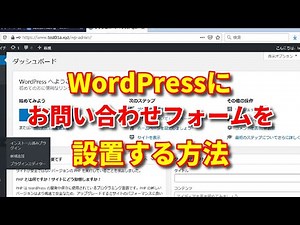 【WordPress（ワードプレス）】お問い合わせフォームを設置する方法