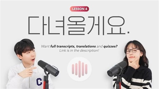 【TTMIK】初学者韩语/韩语播客