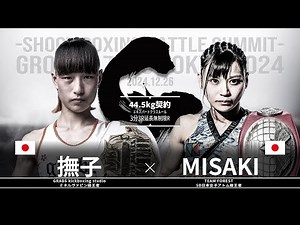MISAKIvs撫子【SB GROUND ZERO TOKYO 2024】