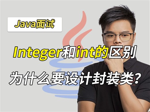 【Java面试】Integer和int的区别，Java为什么要设计封装类？