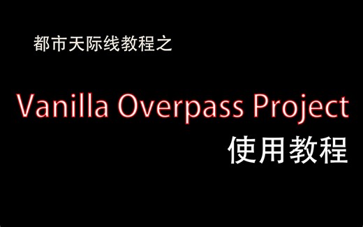 手把手教你不用CSUR做跨线桥 Vanilla Overpass Project使用教程