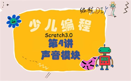 少儿编程Scratch第4讲-声音模块