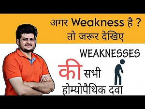 Top 6 Homeopathic Medicine For Weakness | Symptoms How to use | कमजोरी की होम्योपैथिक दवा |