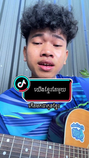 យើងខ្មែរតែមួយ: ចម្រៀងពីបេះដូង
