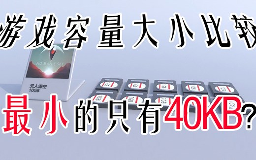 【数据可视化】游戏容量大小比较