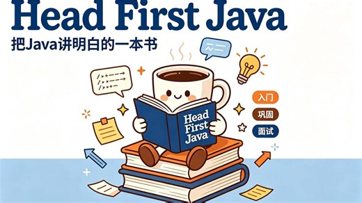 【Java入门书籍】Java基础 自学编程必看！《Head First Java》一书带你吃透核心_Java_编程_计算机_Java入门_Java书籍