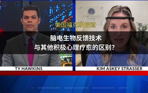 FOX2福克斯新闻频道报道：揭秘结合脑波生物反馈技术BrainLink在其他积极心理疗愈的解决方案