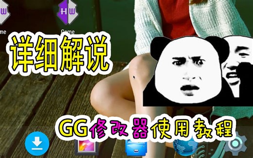 GG修改器教程来了，简单破解游戏，一般人我不告诉他