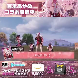 ◢◤『PUBG MOBILE』×『百鬼あやめ』😈コラボ開催記念キャンペーン😈◥◣🌸人間様、余とPUBGしよ？😈コラボ限定衣装スキン、バックパック、ボイスカード、その他のアイテムがゲーム内に新登場✨フォロー&リポストして下さった人の中から抽選で合計10名様に豪華賞品をプレゼント🎁🌟Amazonギフトカード5,000円分・・・5名様🌟PUBGオリジナルグッズ・・・5名様▼応募方法1⃣@PUBGMOBILE_JPをフォロー2⃣この投稿をリポスト3⃣引用リポストで気になるスキン、スキン名を書いて投稿✒■締切：4/15 23:59迄