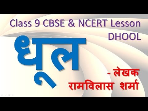 Dhool Hindi Class Nine CBSE | धूल NCERT Class 9 Lesson DHOOL