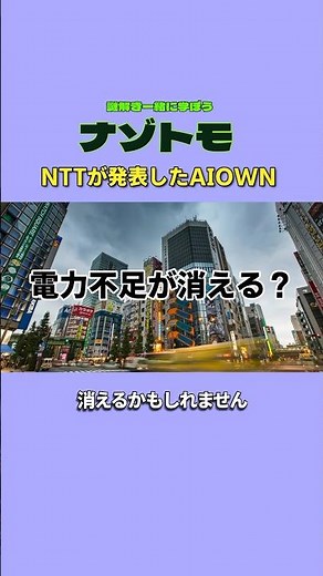NTT's new AI "AIOWN" is absolutely incredible...! It's going to drastically change Japan's infras...
