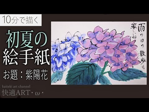 【解説】１０分で描く初夏の絵手紙『紫陽花』6月・梅雨