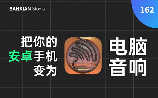 旧手机先别急着扔，一个软件把你的安卓手机变为电脑音响