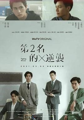 《第二名的逆袭》在线观看-蓝光源1-2021港台剧-韩剧TV