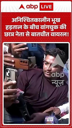 Jharkhand Student Protest : अनिश्चितकालीन भूख हड़ताल के बीच वांगचुक की छात्र नेता से बातचीत वायरल!