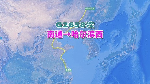 G2658次列车（南通→哈尔滨西），全程2394公里，历时13小时45分