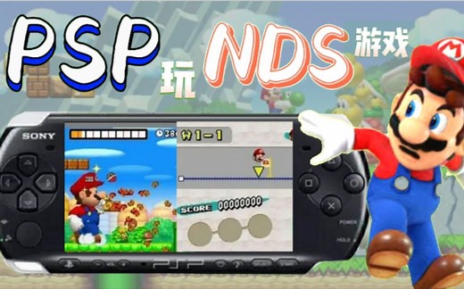 PSP上玩NDS的游戏!? 索尼PSP的任天堂NDS模拟器 运行效果到底如何?(内含安装包)