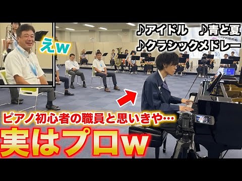 【ピアノドッキリ】初心者のフリをする職員が実はプロのピアニストだったら…/アイドル-YOASOBI,青と夏-Mrs.GREEN APPLE