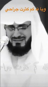 ويا لله كم كثرت جراحي