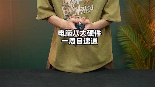 购买电脑时如何看懂八大硬件？