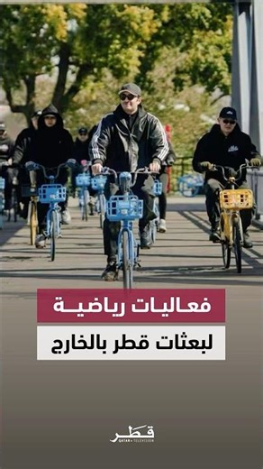 البعثات الدبلوماسية والقنصلية القطرية تنظم فعاليات رياضية بمناسبة اليوم الرياضي للدولة