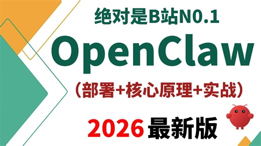 【保姆级教程】全网最详细OpenClaw教学，从入门到进阶，部署 核心原理 实战，手把手教你通过本地和云端去部署OpenClaw！全程干活，少走99%弯路！
