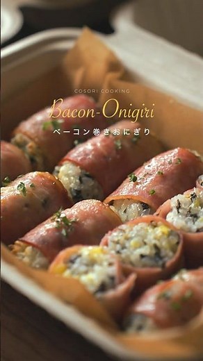 こんな調理方法もあった？！ノンフライヤーで簡単に美味しく作れる「ベーコン巻きおにぎり」レシピ #cosori #料理 #ノンフライヤー #料理動画 #おうちごはん #簡単レシピ #cooking