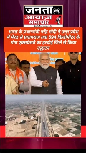 उत्तर प्रदेश के मेरठ से प्रयागराज तक 594 किलोमीटर के गंगा एक्सप्रेसवे का हरदोई जिले से किया उद्घाटन