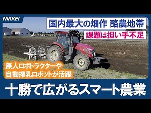 【国内最大の畑作・酪農地帯】北海道十勝、大規模化でスマート農業磨く／円形の自動搾乳ロボット／アプリで牛の健康状態を把握／畑作では無人ロボトラクターや農業用ドローンが活躍
