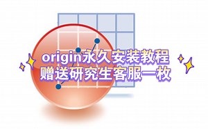 【Origin安装】永久破解，最新教程，科研必备，只剩下你一个研究生没有下载了！