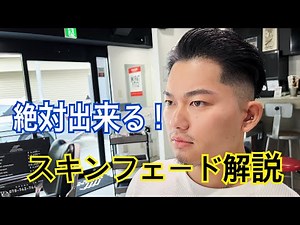 【スキンフェード】やり方をフルバージョンで解説します！