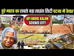 देश का सबसे बड़ा साइंस सिटी पटना में बनकर तैयार | APJ Abdul Kalam Science City | 3 Ghumakkar