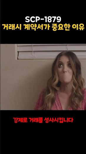 SCP-1879 : 거래시 계약서가 중요한 이유 #공포 #scp #미스터리 #무서운이야기