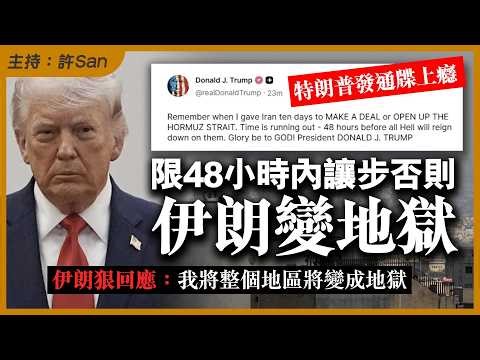 特朗普發通牒上癮，限48小時內讓步否則「伊朗變地獄」，伊朗狠回應：我將整個地區將變成地獄