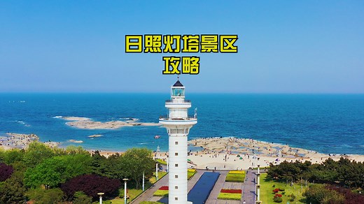 日照灯塔风景区怎么玩，日照旅行景点专题篇（1）