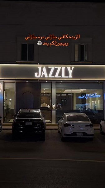 استمتع بأفضل قهوة في كافي جازلي بالرياض