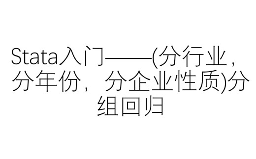 stata入门——(分行业，分年份，分企业性质)分组回归