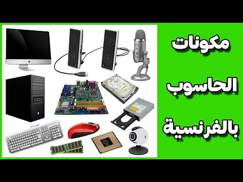 مكونات الحاسوب بالفرنسية بالصوت والصورة