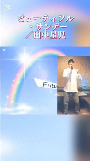 ビューティフルサンデー／田中星児 #昭和歌謡好き