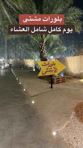 عرض أيام الأسبوع 👌 بلورة يوم كامل شامل وجبة العشاء البلورة تكفي ٨ أشخاص ✅ وجبة عشاء مع المقبلات ٨ أشخاص✅ شاهي وقهوة ضيافه ✅ شبة نار مجانا ✅ ألعاب اونو جكارو بلوت ♠️ سماعات بروجكتر ✅ دورة مياة نساء ورجال ✅ شبسات ومويا شرب ✅ كل هذا ٦٩٩ ريال عرض شهر يناير #fyp #foryou #foryoupage #viral #tiktok