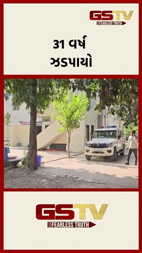 31 વર્ષ ઝડપાયો