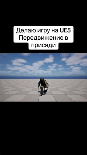 Создание игры на UE5: Передвижение в приседе