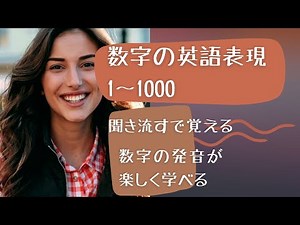 数字の1から1000までって英語でなんて言うの？一個づつ聞き流しで覚える