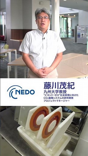 【NEDOムーンショット目標4】プロジェクトマネージャーが研究開発を紹介！細胞に学ぶナノ分離技術でCO2資源循環を実現／藤川茂紀（九州大学）#shorts #NEDO #moonshot