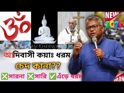 Sarna Dhorom Code| Salkhan Murmu News Video 2026| Salkhan Murmu Zoom Meeting Today|Santali News 2026