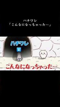 ハチワレ「こんなになっちゃった」キメラ化【ちいかわ】悪夢は続くのか？#ちいかわ#ハチワレ#キメラ化#今日の日はさようなら