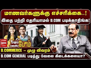இதை பற்றி தெரியாமல் B.COMMERCE படிக்காதிங்க! | BComScope | Padipom Jeippom | Malaimurasu Seithigal