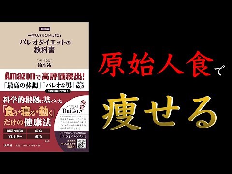 [Understand in 15 minutes] A textbook on the Paleo diet that will keep you healthy and healthy fo...