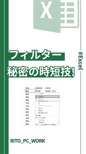 RITO｜ゆるく学べるPC術 | ショートとコメント！ショートカットで遊ぼう😎 ＜文字でも解説！見返す用＞ ▶今回のお題 フィルターのマル秘時短ワザ ▶やり方 １ 絞り込みたいデータを選択 ２ 右クリック→E→V ３ 解除は右クリック→E→E どっちも順番押しです！... | Instagram