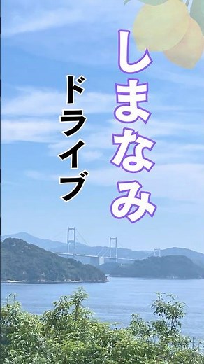 【見たことのない景色】晴天の しまなみ海道ドライブ